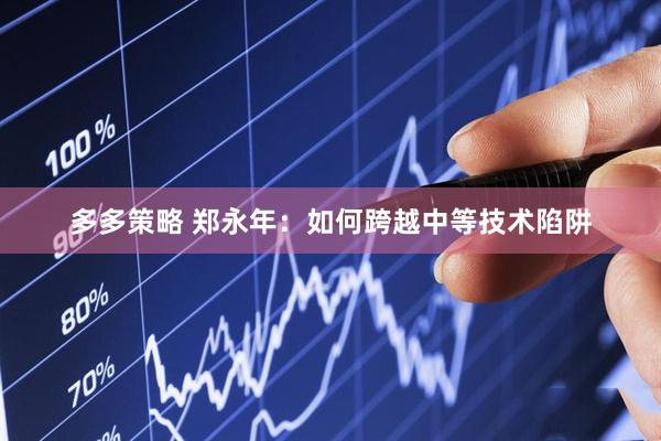 多多策略 郑永年：如何跨越中等技术陷阱